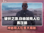 破碎之地🔥自由城神秘商人位置大揭秘！🎮
