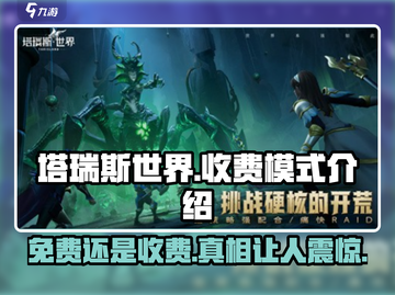塔瑞斯世界💥：免费玩还是收费坑？真相在这里！截图1