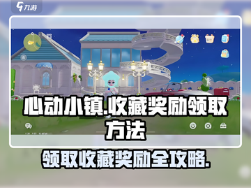 心动小镇🔥收藏奖励领取全攻略💎截图1