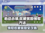 心动小镇🔥收藏奖励领取全攻略💎