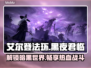 艾尔登法环黑夜君临🔥：不是网游！真相让你震惊⚡