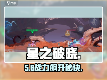 《星之破晓》英雄养成🔥速成秘籍💥截图1
