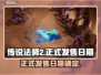 传说法师2正式发售日期🔥抢先知道！🎮