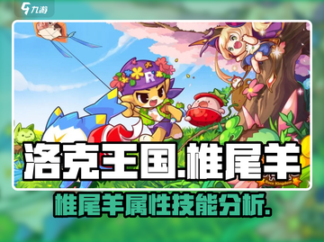 洛克王国手游🔥椎尾羊超强解析来啦！截图1