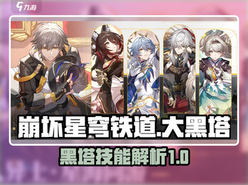 崩坏星穹铁道：大黑塔技能全解析！🔥💥截图1