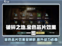 破碎之地🔥金色芯片全解析！游戏党必看👇