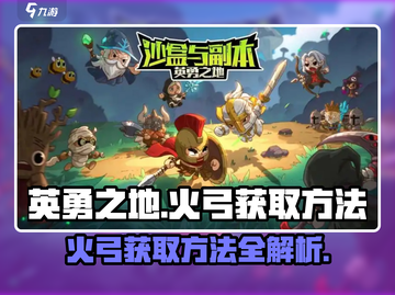 英勇之地🔥：火弓获取秘籍，轻松到账！截图1