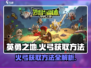 英勇之地🔥：火弓获取秘籍，轻松到账！