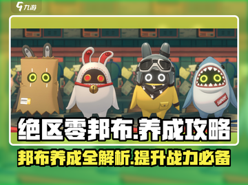 绝区零邦布养成秘籍💥游戏高手必看！🔥截图1