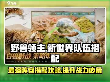野兽领主新世界🔥队伍搭配秘籍/Game必备🚨截图1