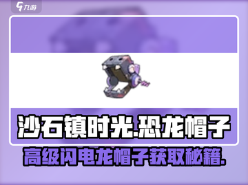 🎮沙石镇时光恐龙帽获取大揭秘！⚡截图1