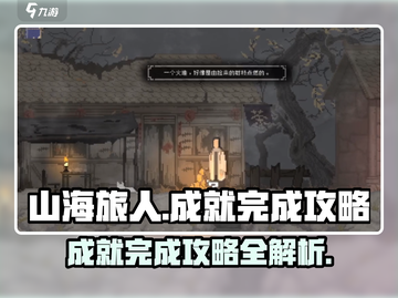 山海旅人成就🔥超全攻略来啦！快收藏✔截图1