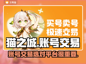 猫之城账号交易🔥选对平台很重要！💡截图1