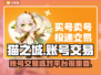 猫之城账号交易🔥选对平台很重要！💡