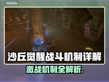 沙丘觉醒🔥战斗机制全面解析！带你玩转游戏⚡截图1