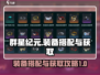 群星纪元🌟装备搭配与获取终极攻略！🎉