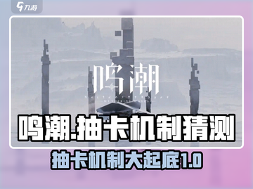 鸣潮💥抽卡机制大起底！玩家必看🔥截图1