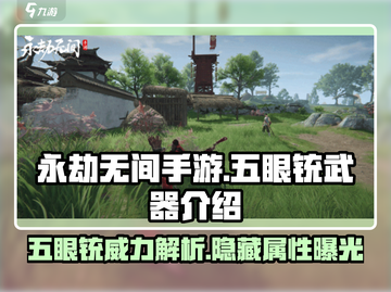 永劫无间手游五眼铳🔥超详细武器介绍来啦！截图1