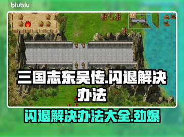 三国志东吴传闪退？❌教你一招搞定解决办法！⚡截图1