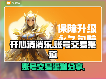 开心消消乐账号🔥这样卖超值！渠道分享✨截图1