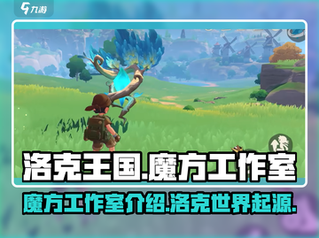 洛克王国世界🔥魔方工作室揭秘游戏秘辛！截图1