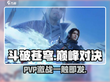 《斗破苍穹巅峰对决：PVP燃爆开战！🔥》截图1