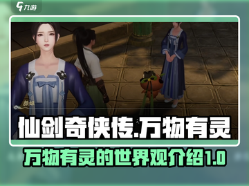 仙剑世界万物有灵🔥揭秘游戏神秘设定！截图1