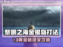 《黎明之海》金银岛神级打法🔥💎