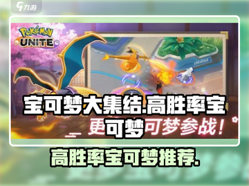 宝可梦大集结🔥高胜率宝可梦排行榜来啦！截图1