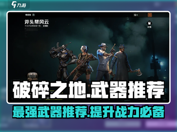 破碎之地🔥最强武器推荐，这些装备绝对好用！截图1