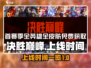 决胜巅峰🔥上线时间曝光！游戏迷必看👇