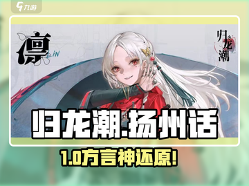 归龙潮竟有扬州话？🔥截图1