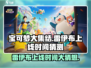 宝可梦大集结⚡雷伊布上线时间大预测！🔥