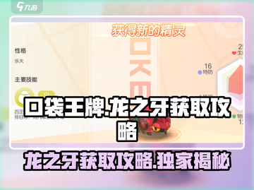 口袋王牌🔥龙之牙获取攻略💎截图1