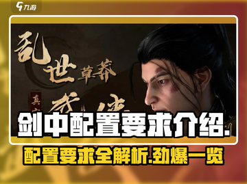 🔥《剑中》配置要求大曝光！你的设备达标了吗？🔥截图1