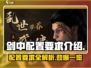 🔥《剑中》配置要求大曝光！你的设备达标了吗？🔥