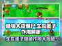 植物大战僵尸杂交版🔥生瓜蛋子居然这么用！游戏技巧大揭秘💡
