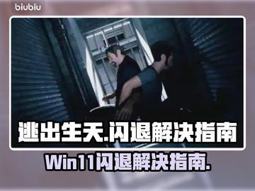 逃出生天闪退🔥Win11玩家必看解决指南！🎮截图1
