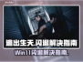 逃出生天闪退🔥Win11玩家必看解决指南！🎮