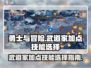 勇士与冒险🔥武道家加点技能全攻略💡