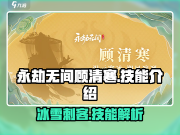 永劫无间🔥顾清寒技能超详细解析来啦！截图1