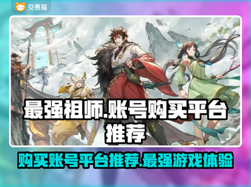 最强祖师游戏号交易平台🔥必备秘籍✨截图1
