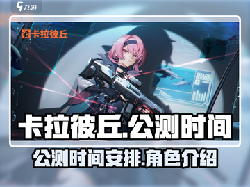 卡拉彼丘公测时间🔥手游玩家必看💥截图1