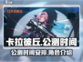 卡拉彼丘公测时间🔥手游玩家必看💥