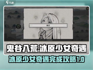 鬼谷八荒⚡冰原少女奇遇完成攻略💥截图1