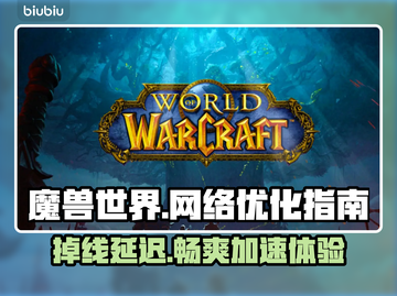 魔兽世界延迟掉线？用这个加速器🔥流畅到飞起！🚀截图1