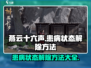 燕云十六声💡患病状态解除方法大公开！快速恢复就靠它🎉