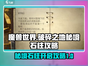 破碎之地秘境石柱🔥超简单开启攻略！💡截图1