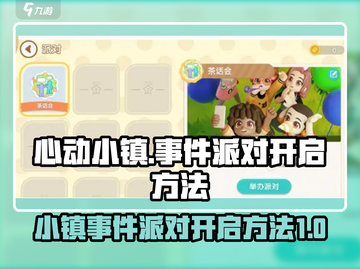 心动小镇🎉事件派对开启方法大公开！🔥截图1