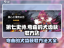 第七史诗🔥弯曲的犬齿获取全攻略！💎
